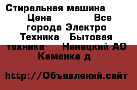 Стиральная машина Midea › Цена ­ 14 900 - Все города Электро-Техника » Бытовая техника   . Ненецкий АО,Каменка д.